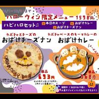 ★ハロウィン限定メニュー販売開始！